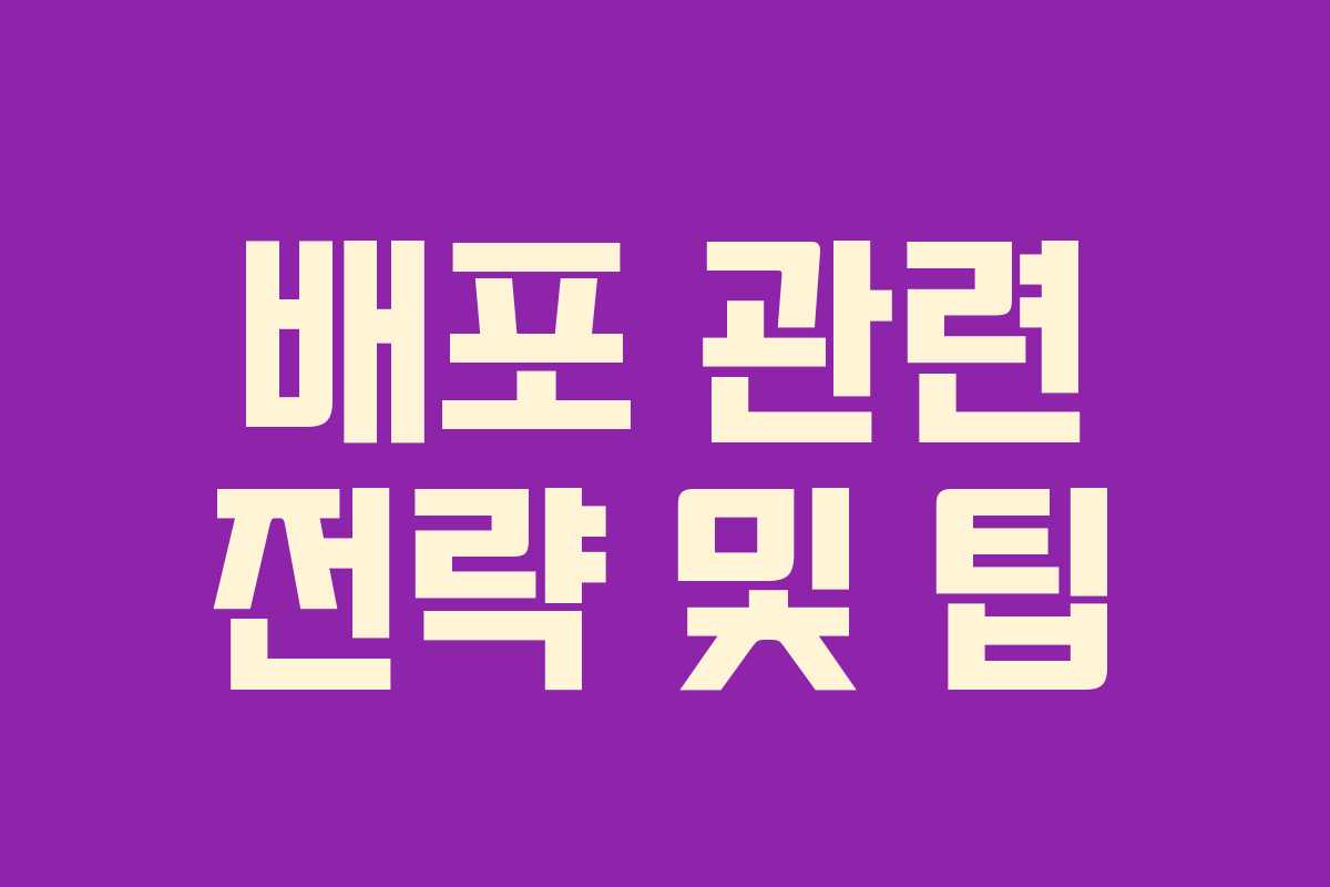 배포 관련 전략 및 팁
