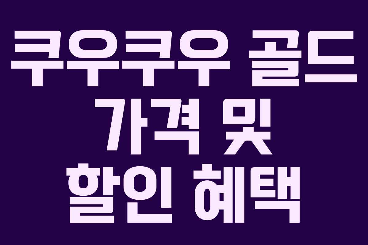 쿠우쿠우 골드 가격 및 할인 혜택