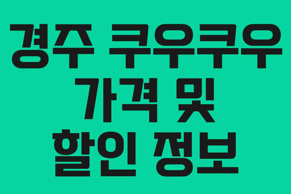 경주 쿠우쿠우 가격 및 할인 정보