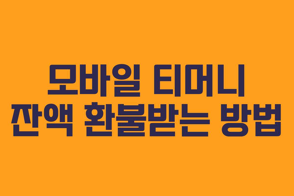 모바일 티머니 잔액 환불받는 방법