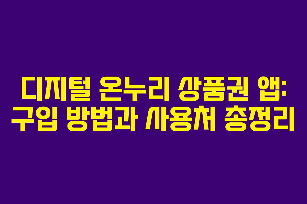 디지털 온누리 상품권 앱: 구입 방법과 사용처 총정리