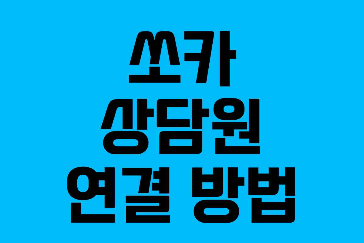 쏘카 상담원 연결 방법