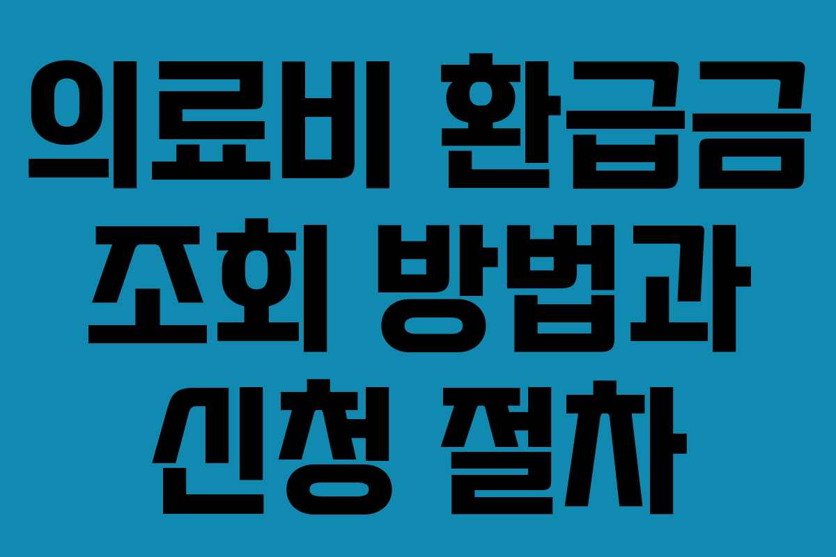 의료비 환급금 조회 방법과 신청 절차