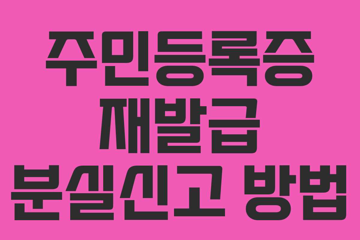 주민등록증 재발급 분실신고 방법
