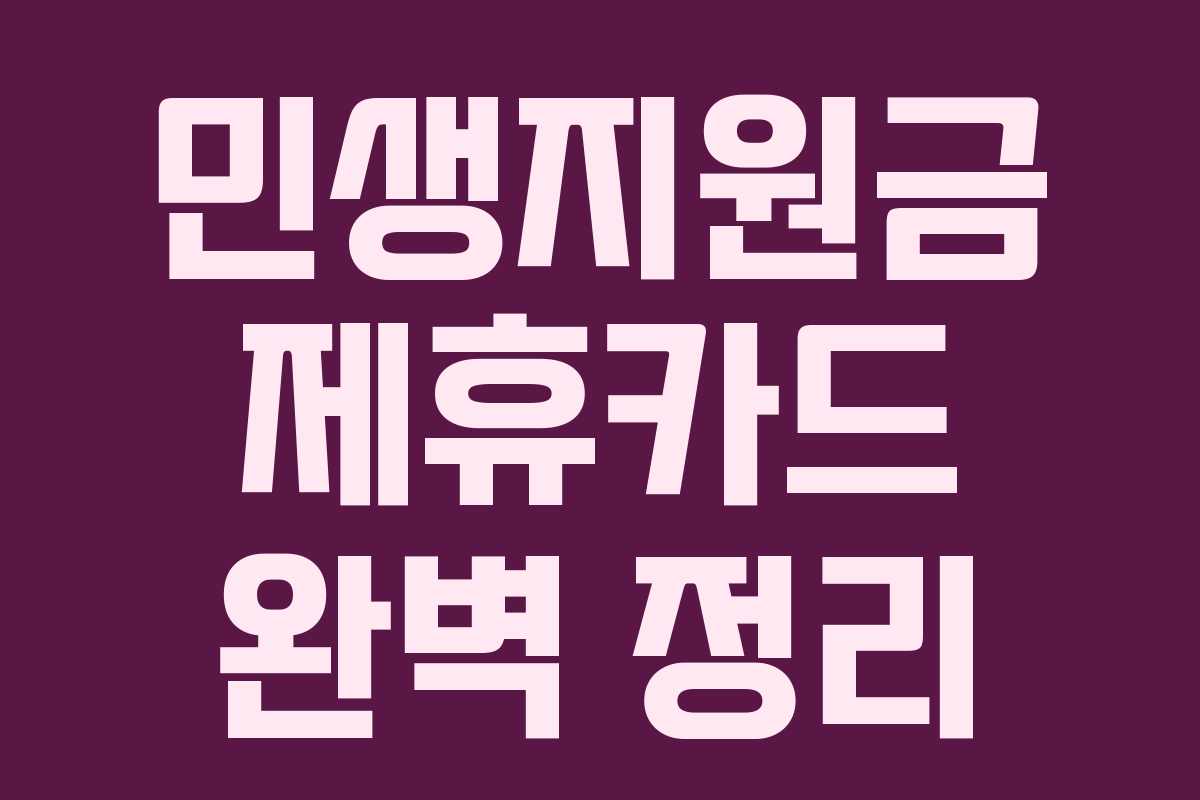 민생지원금 제휴카드 완벽 정리