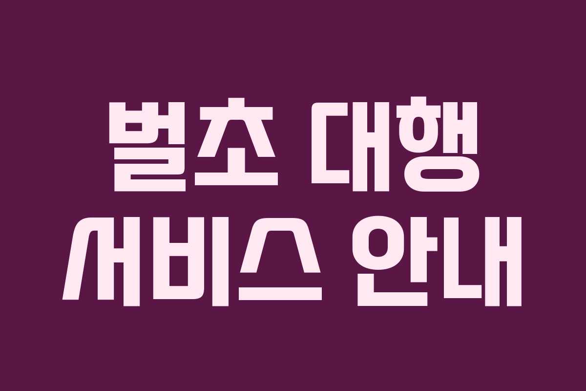 벌초 대행 서비스 안내