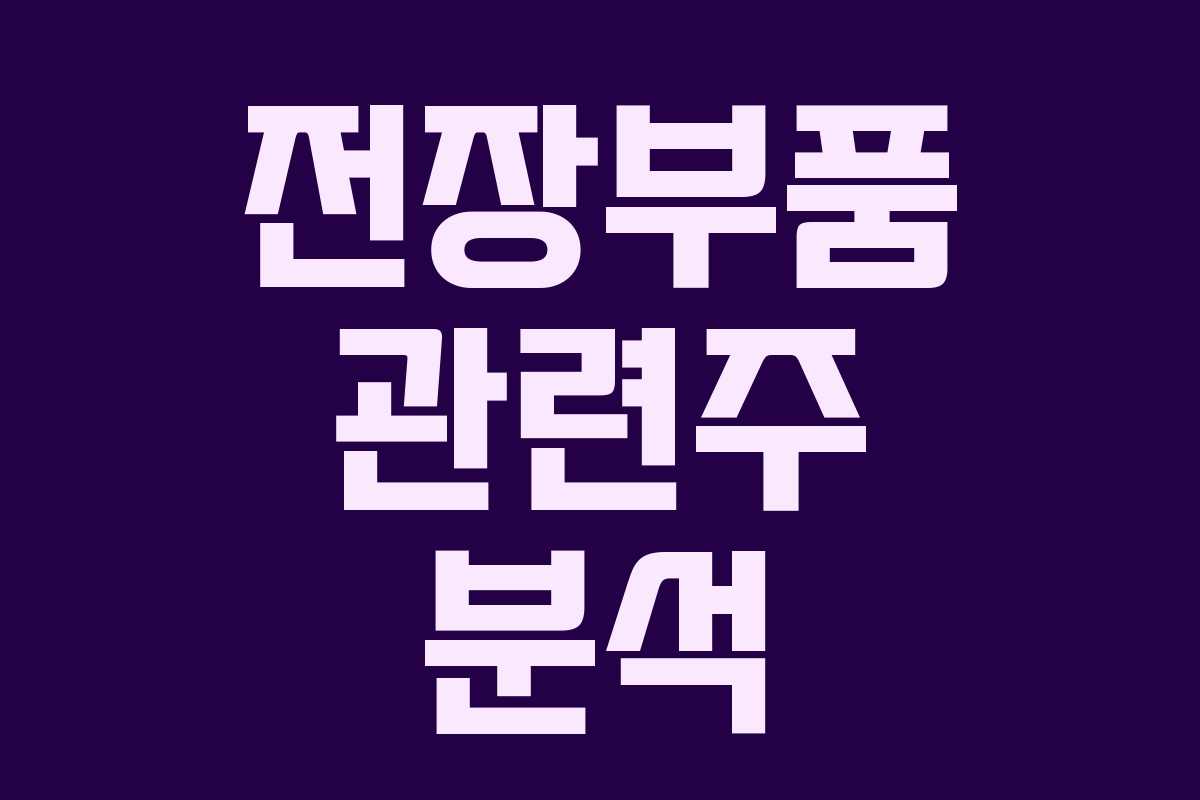전장부품 관련주 분석