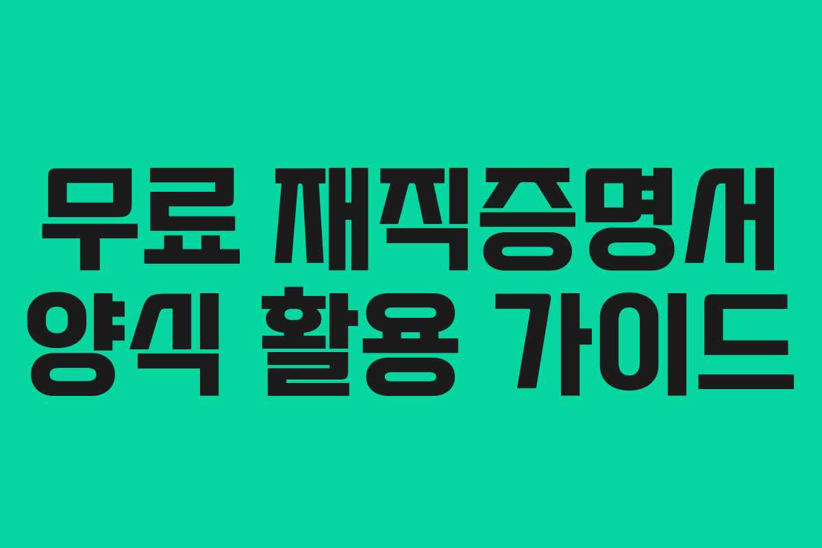무료 재직증명서 양식 활용 가이드