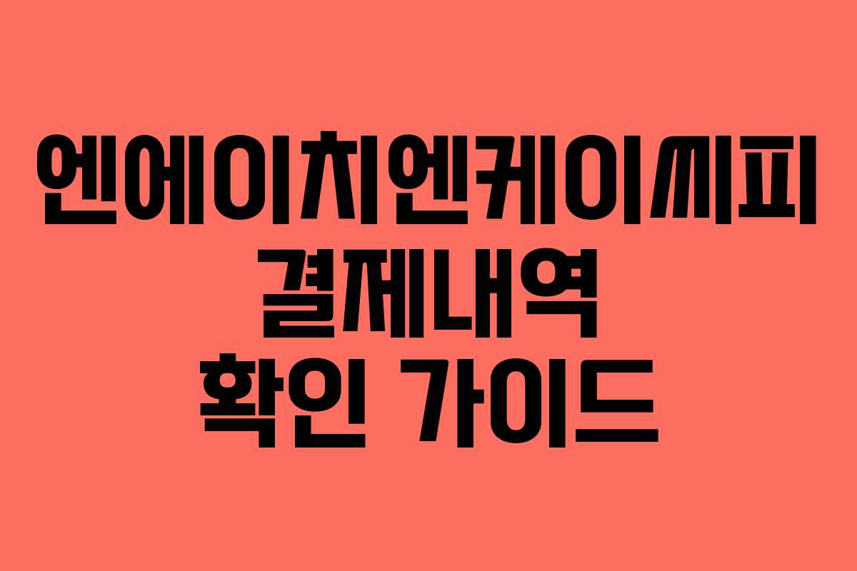 엔에이치엔케이씨피 결제내역 확인 가이드