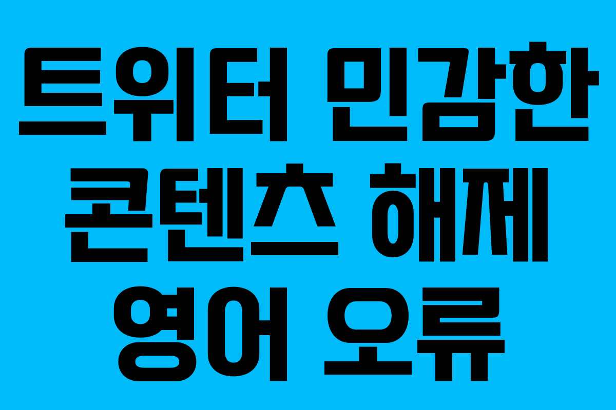트위터 민감한 콘텐츠 해제 영어 오류