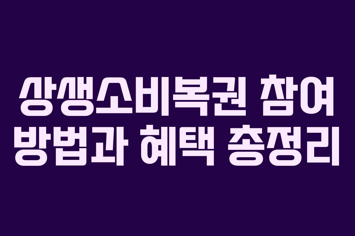 상생소비복권 참여 방법과 혜택 총정리