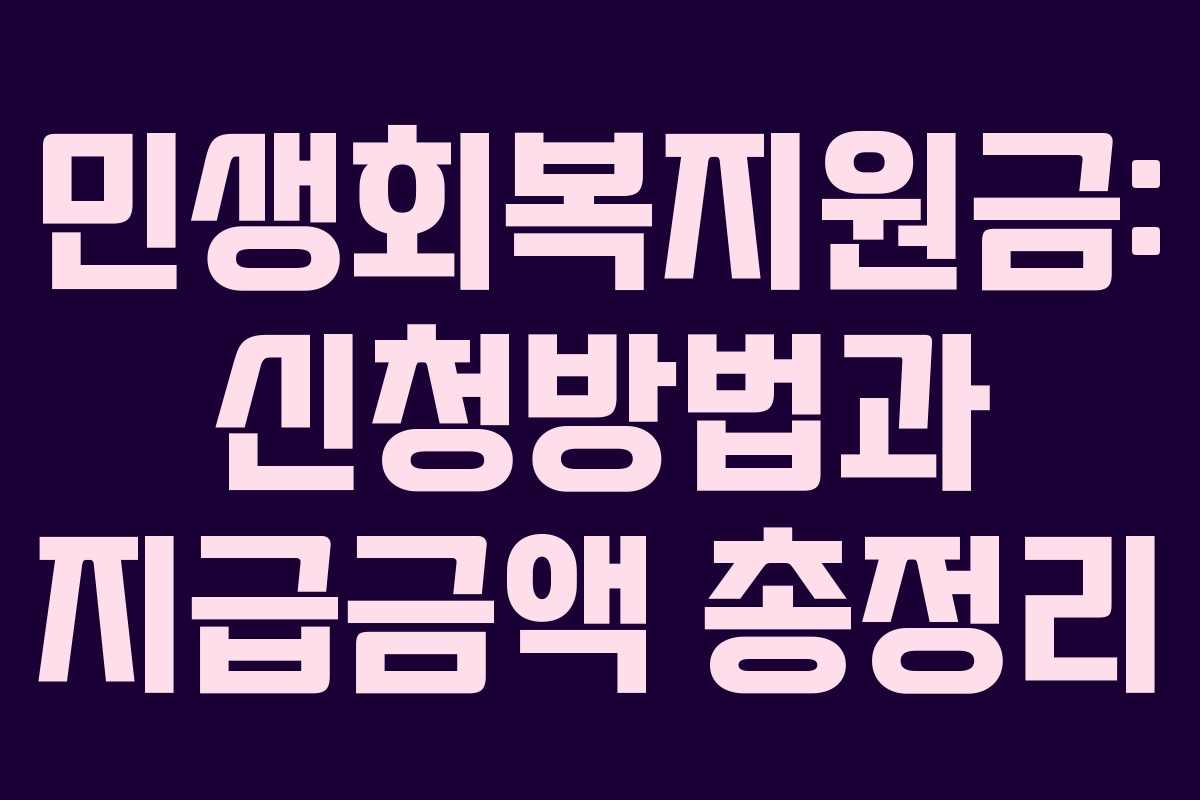 민생회복지원금: 신청방법과 지급금액 총정리