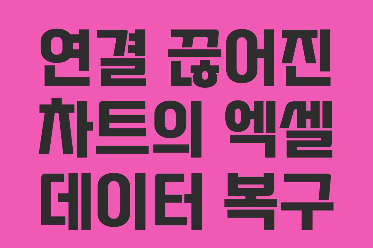 연결 끊어진 차트의 엑셀 데이터 복구