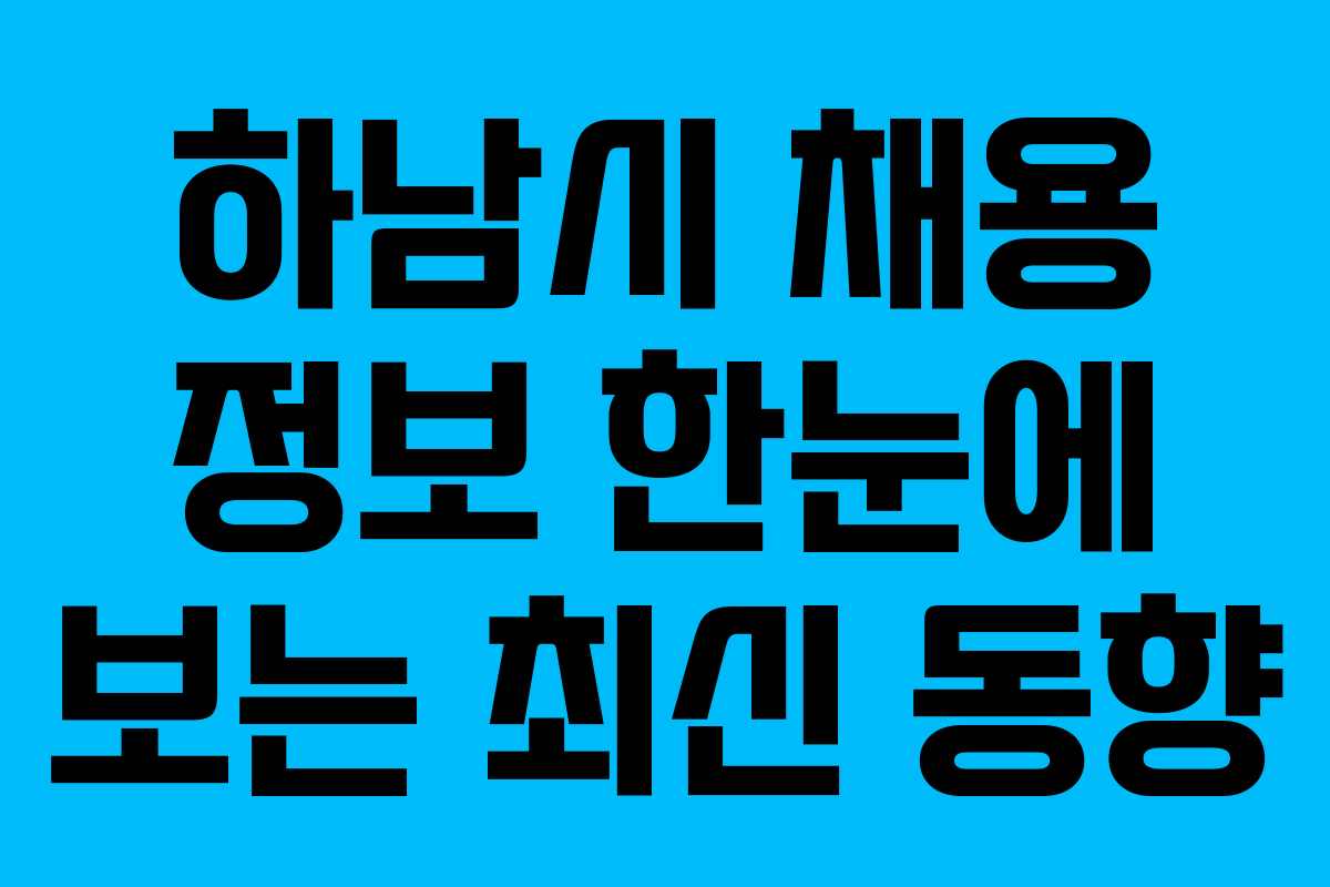 하남시 채용 정보 한눈에 보는 최신 동향