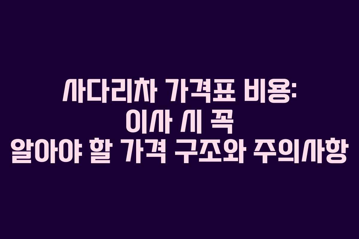사다리차 가격표 비용: 이사 시 꼭 알아야 할 가격 구조와 주의사항
