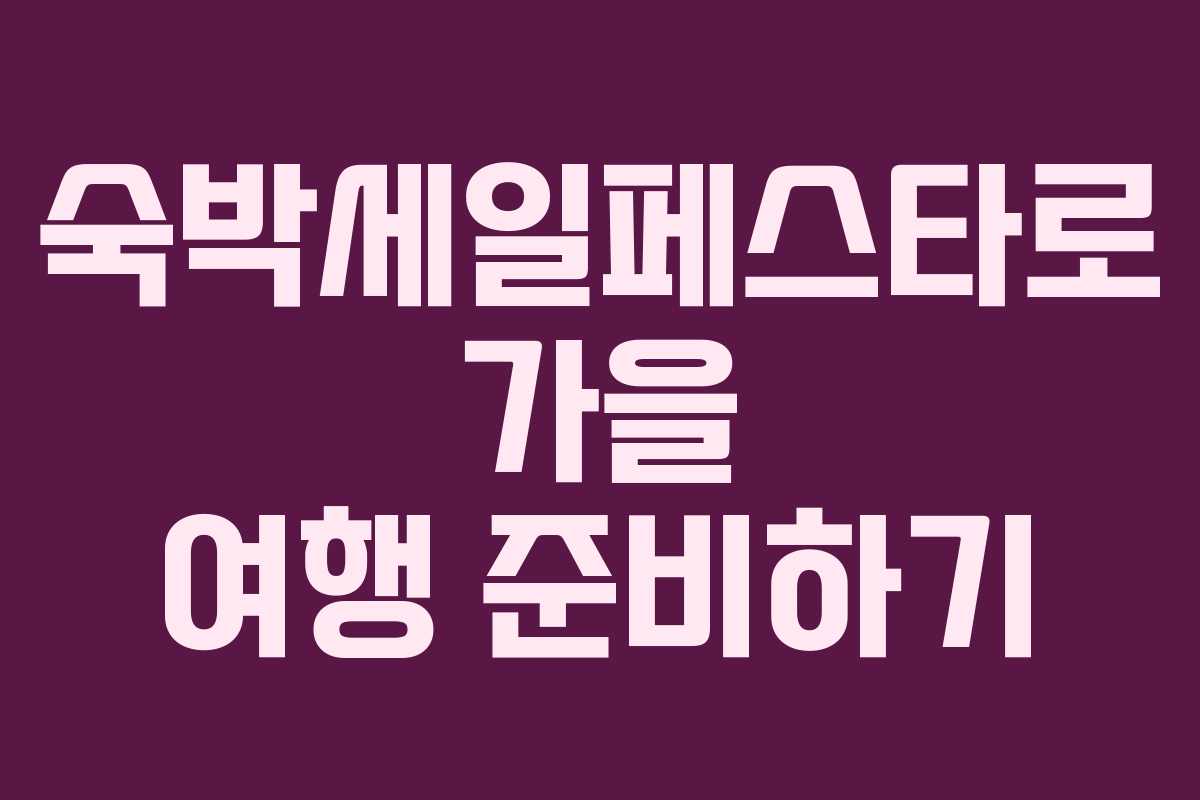 숙박세일페스타로 가을 여행 준비하기