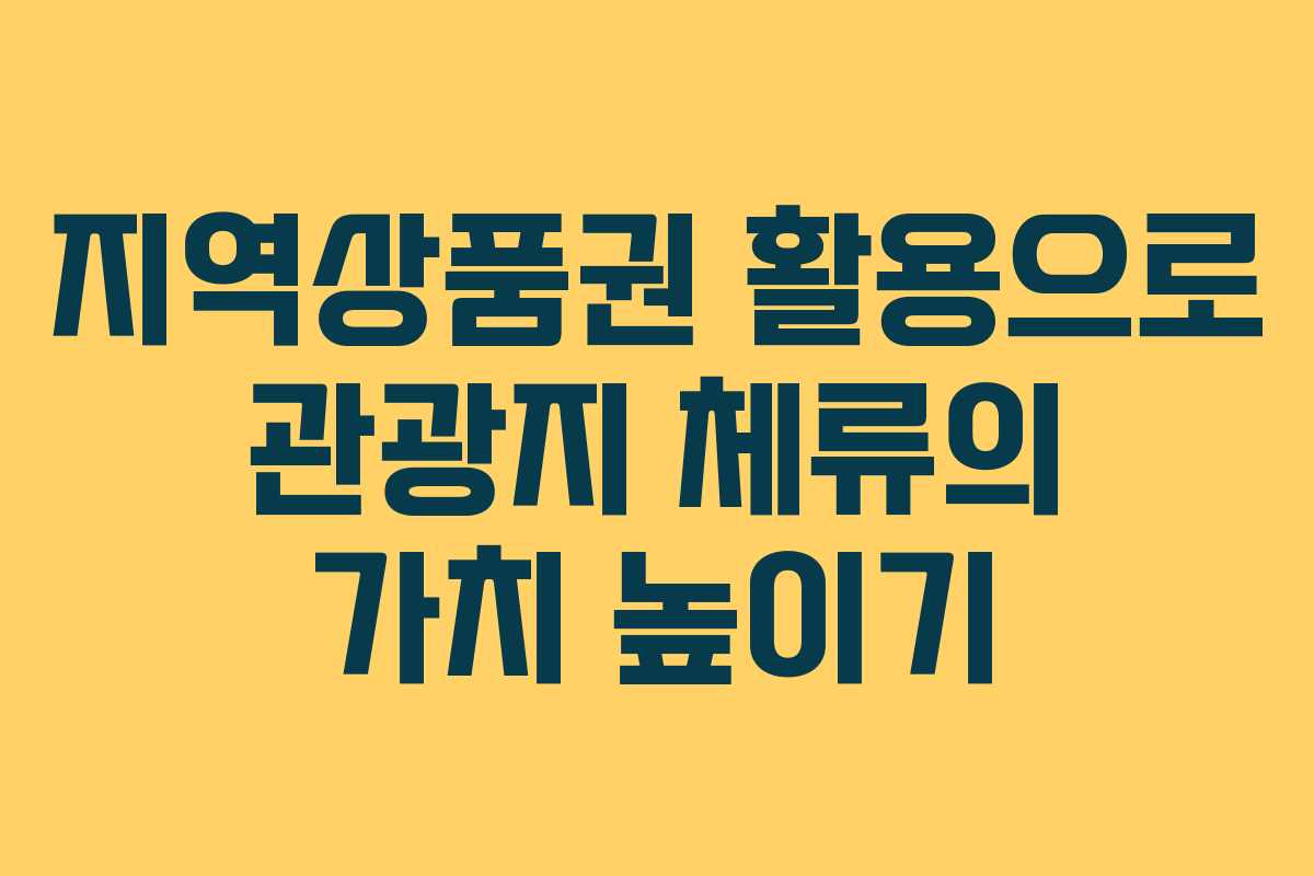 지역상품권 활용으로 관광지 체류의 가치 높이기