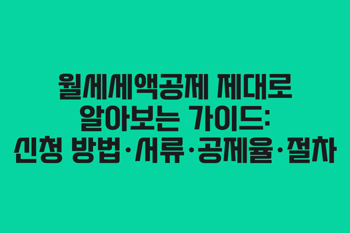 월세세액공제 제대로 알아보는 가이드: 신청 방법·서류·공제율·절차