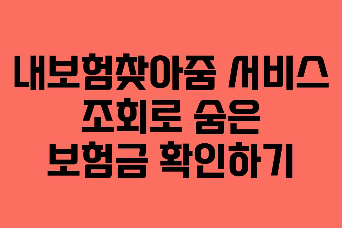 내보험찾아줌 서비스 조회로 숨은 보험금 확인하기