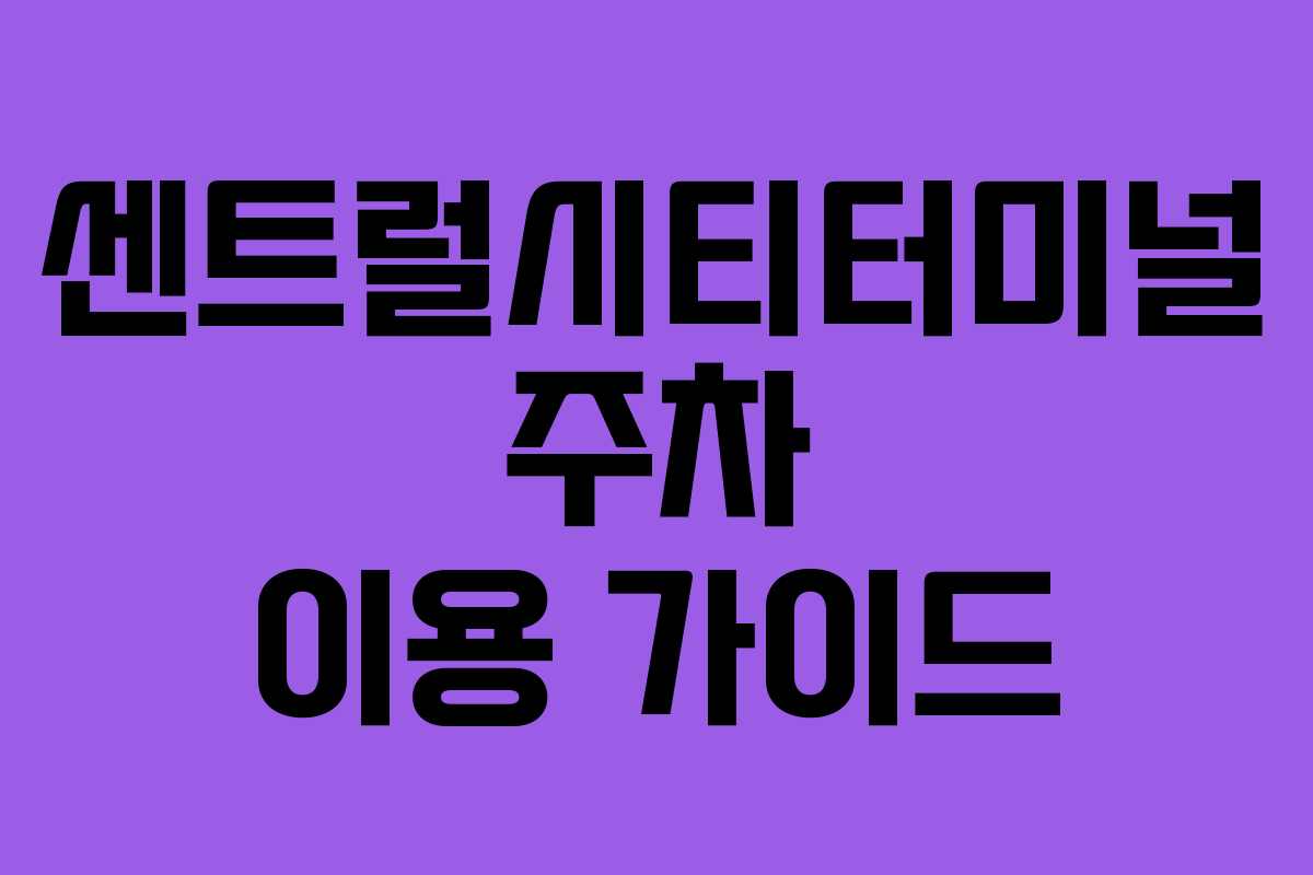 센트럴시티터미널 주차 이용 가이드