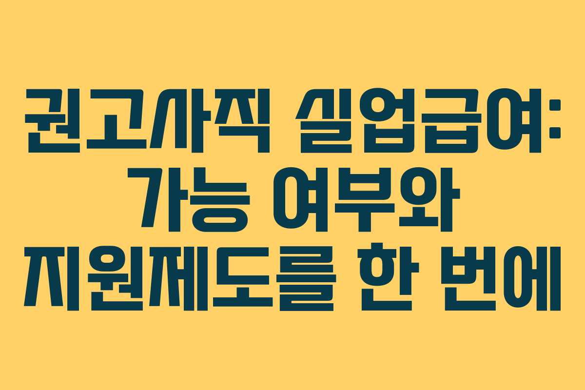 권고사직 실업급여: 가능 여부와 지원제도를 한 번에