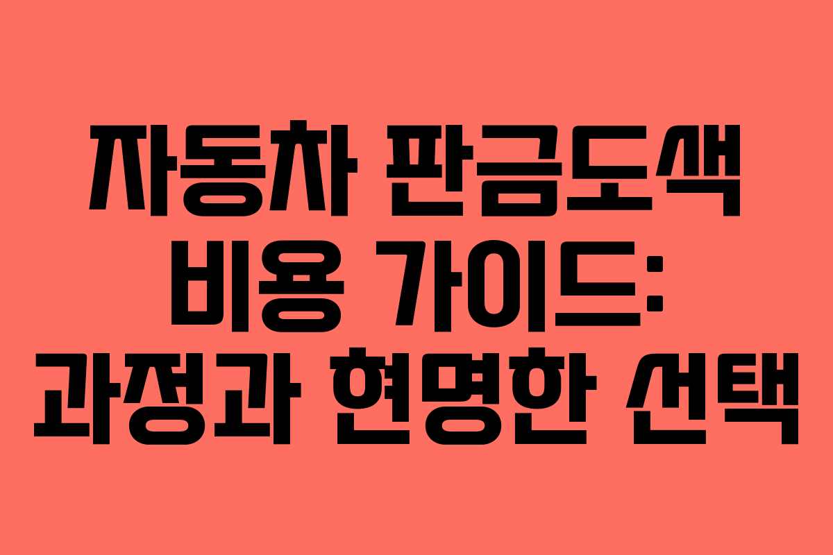 자동차 판금도색 비용 가이드: 과정과 현명한 선택