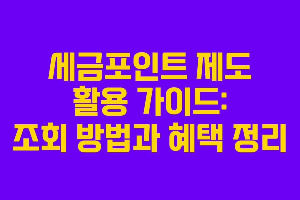 세금포인트 제도 활용 가이드: 조회 방법과 혜택 정리