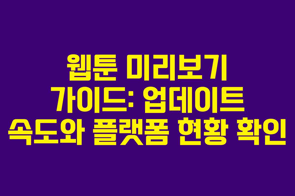 웹툰 미리보기 가이드: 업데이트 속도와 플랫폼 현황 확인