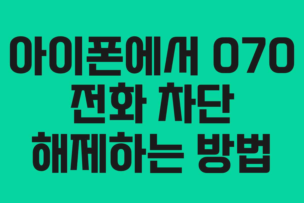 아이폰에서 070 전화 차단 해제하는 방법