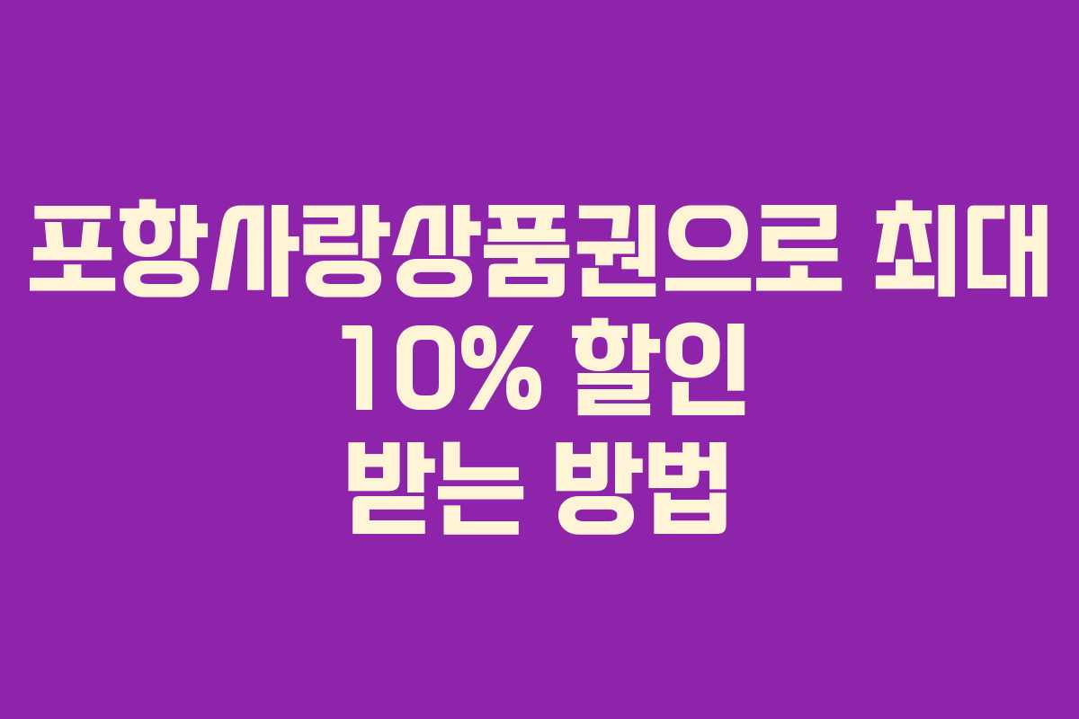 포항사랑상품권으로 최대 10% 할인 받는 방법