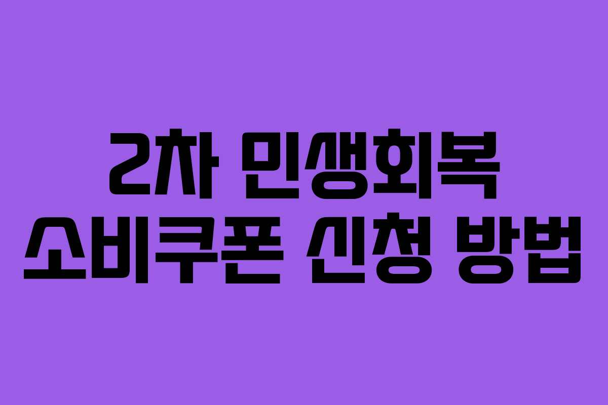 2차 민생회복 소비쿠폰 신청 방법