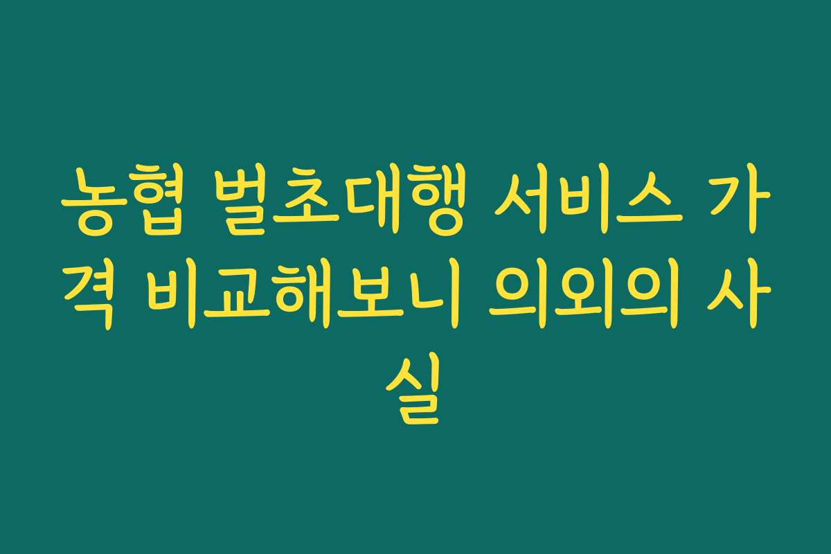농협 벌초대행 서비스 가격 비교해보니 의외의 사실