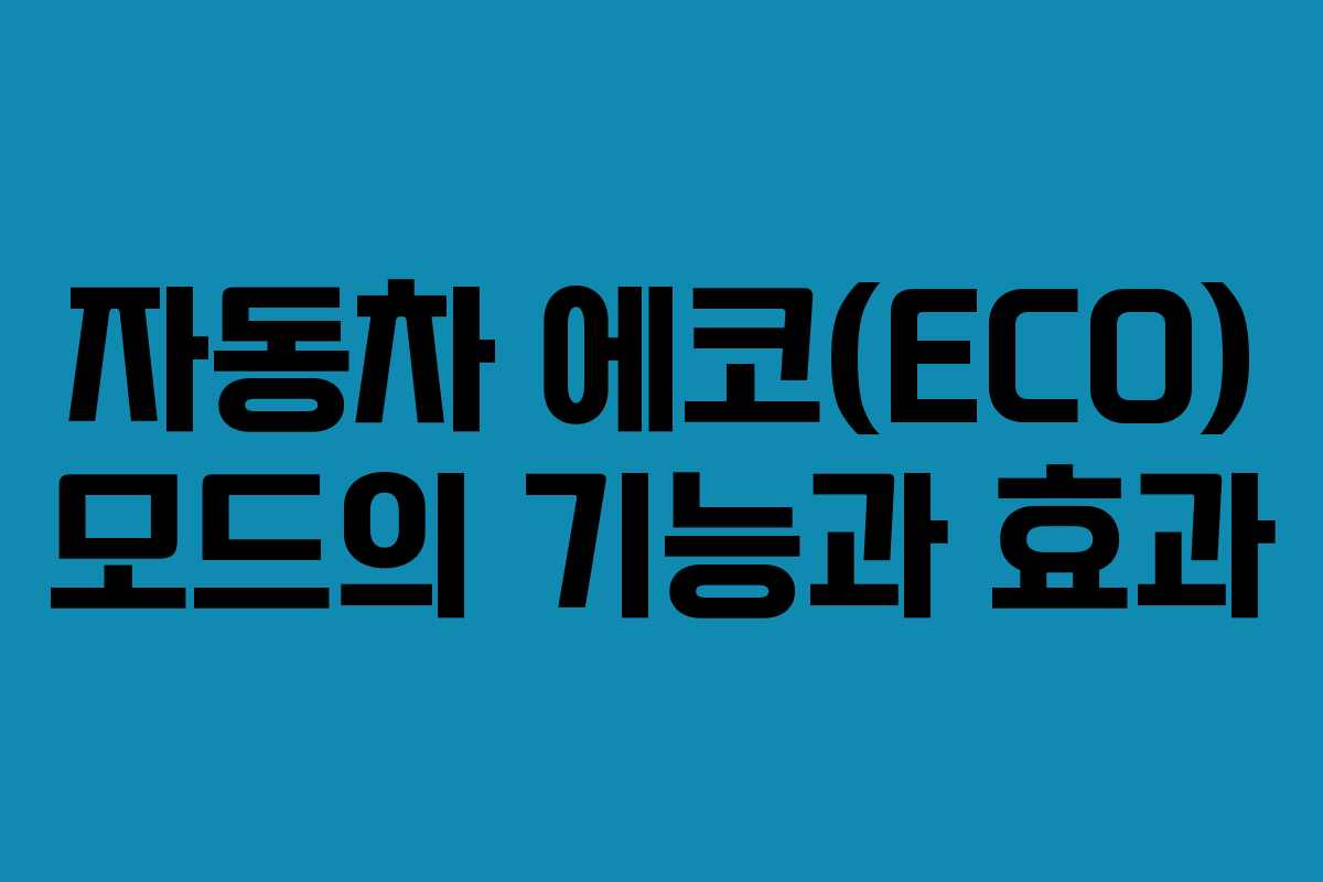 자동차 에코(ECO) 모드의 기능과 효과