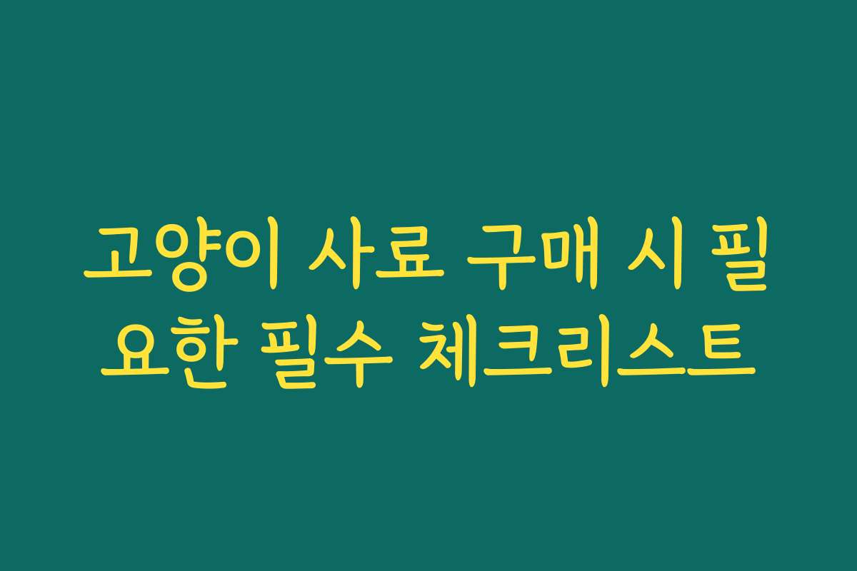고양이 사료 구매 시 필요한 필수 체크리스트