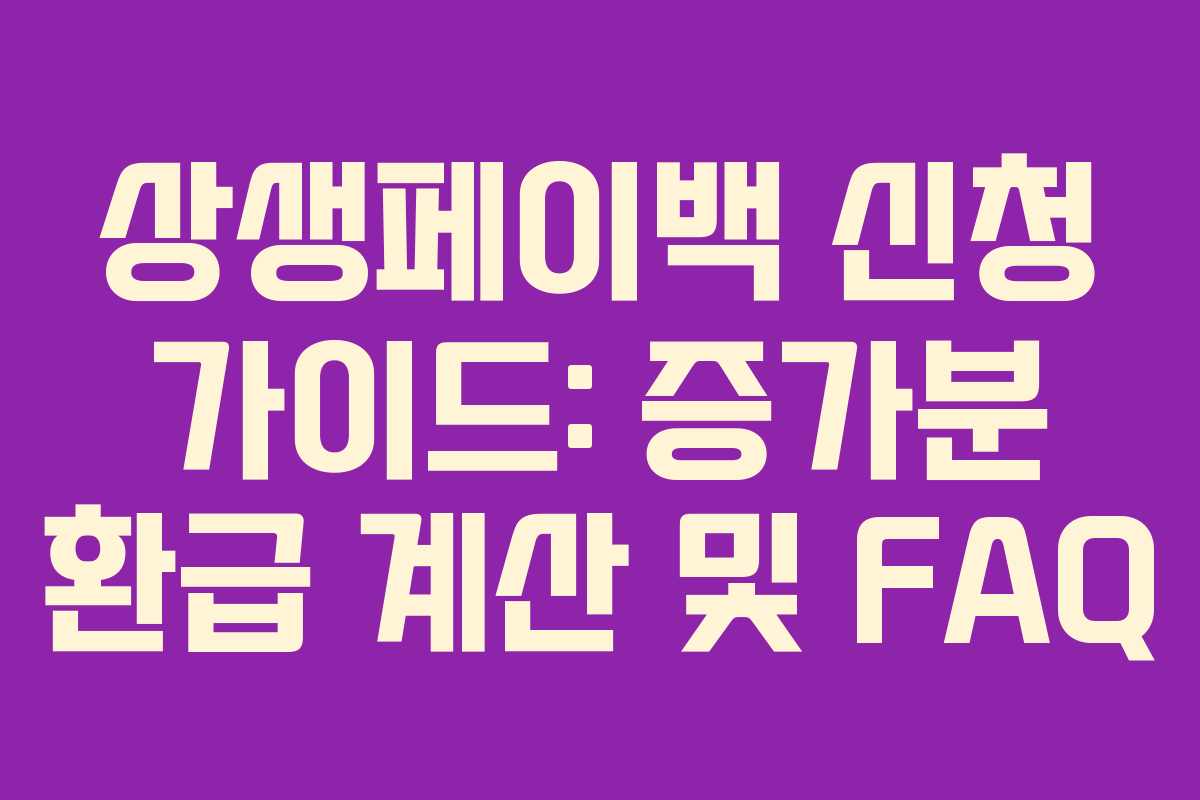 상생페이백 신청 가이드: 증가분 환급 계산 및 FAQ