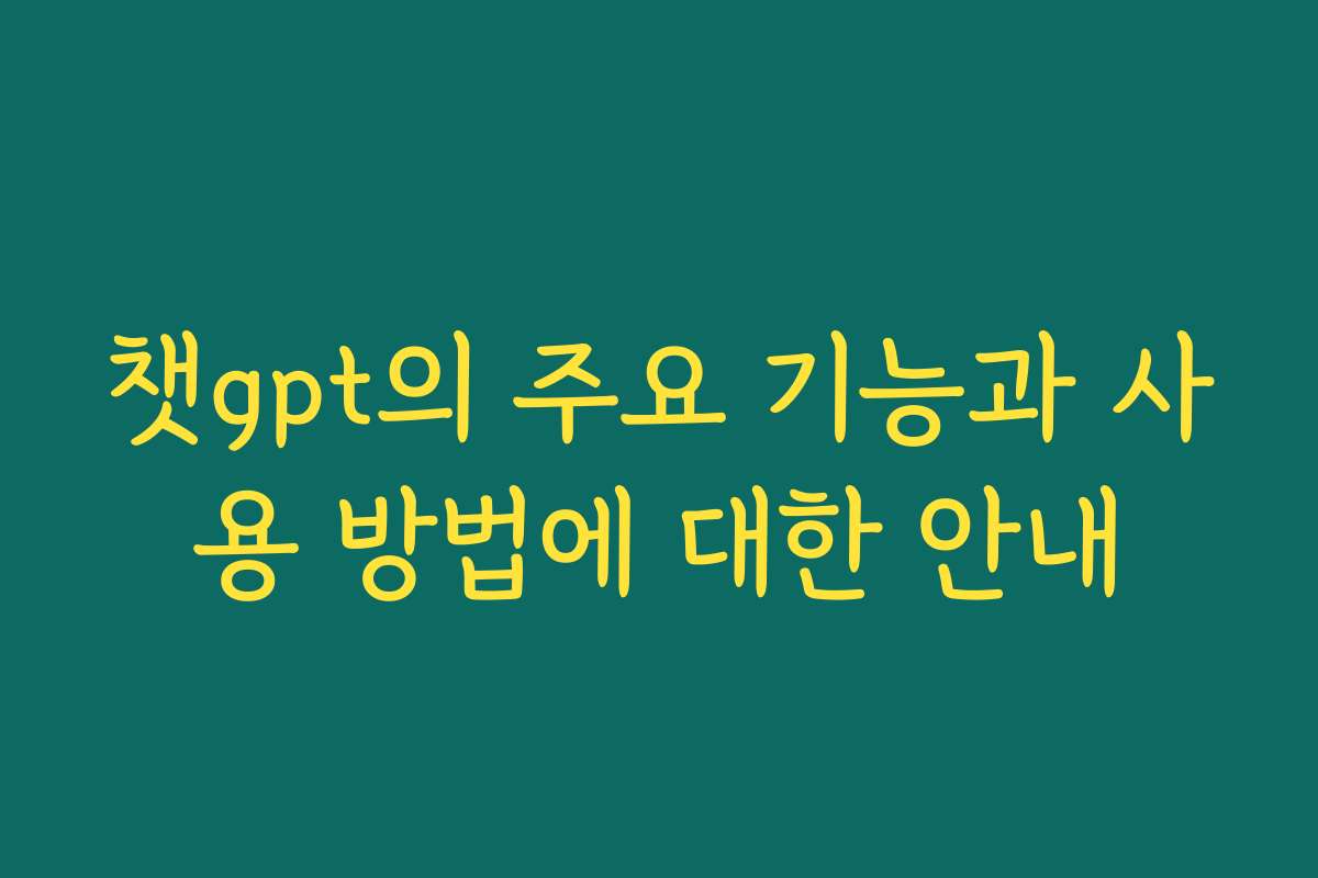 챗gpt의 주요 기능과 사용 방법에 대한 안내