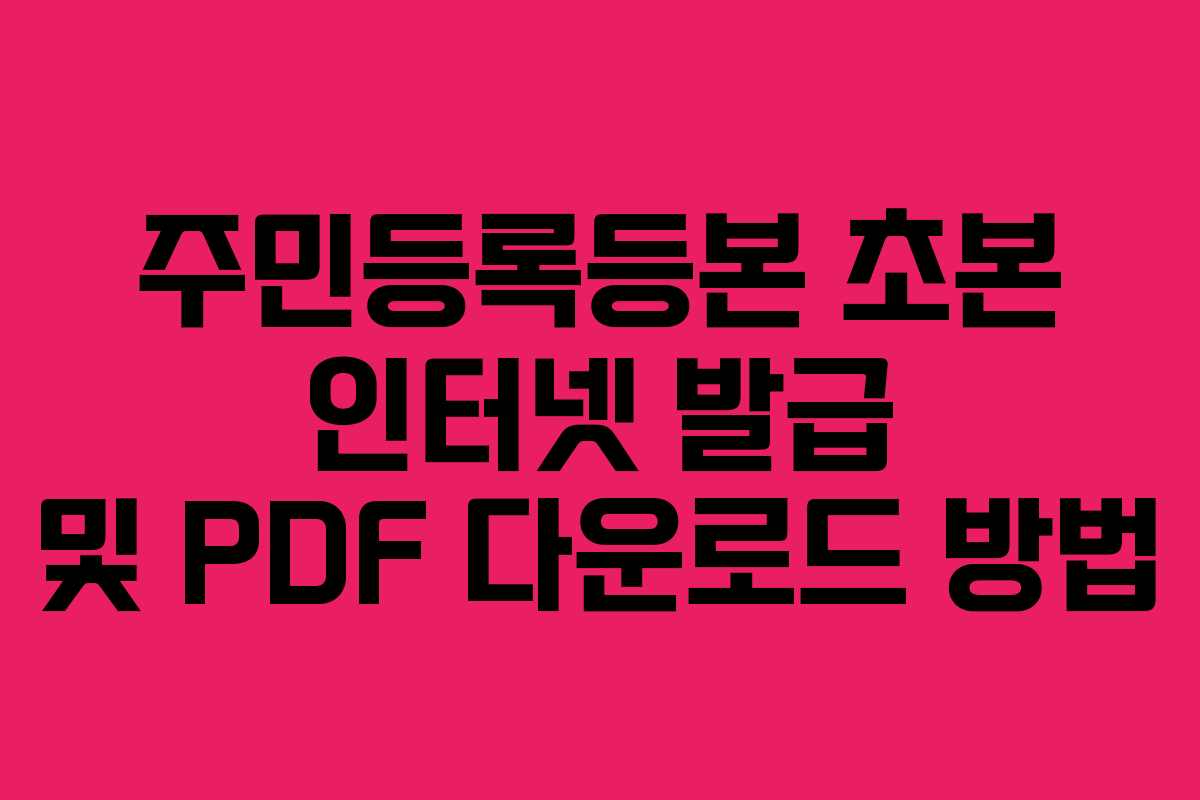 주민등록등본 초본 인터넷 발급 및 PDF 다운로드 방법
