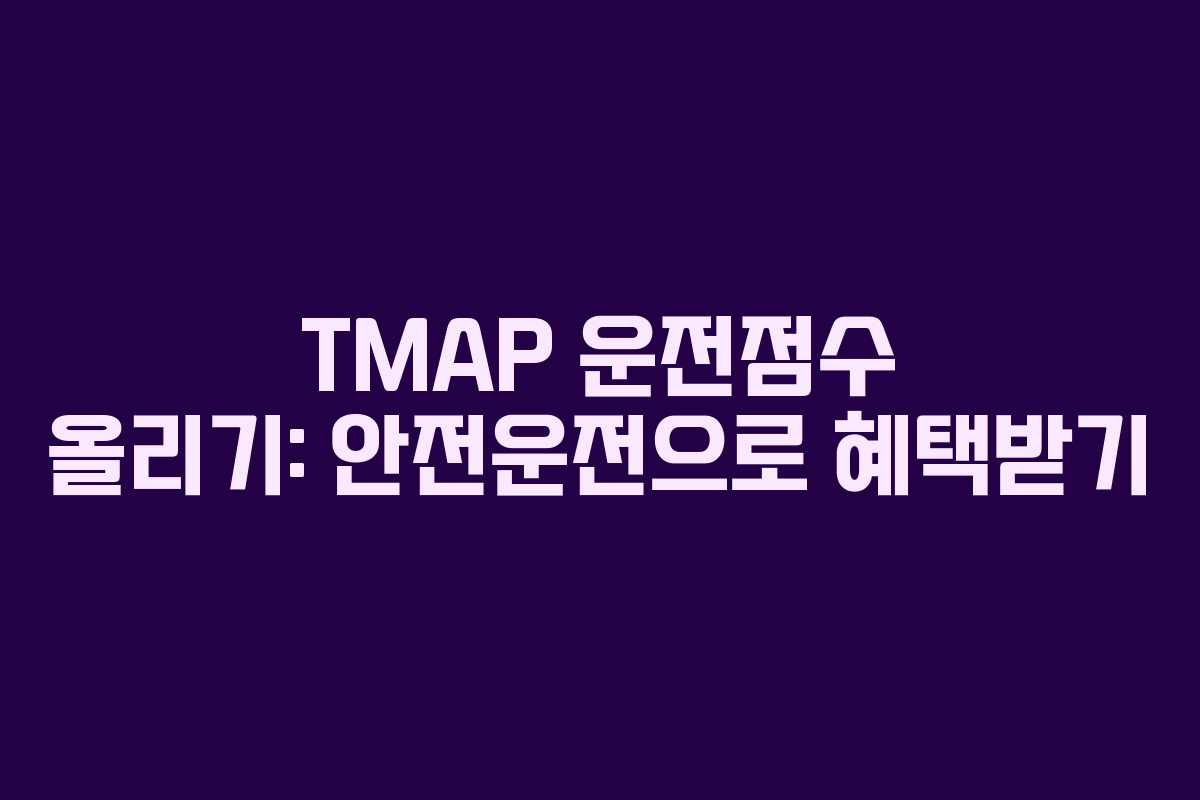 TMAP 운전점수 올리기: 안전운전으로 혜택받기