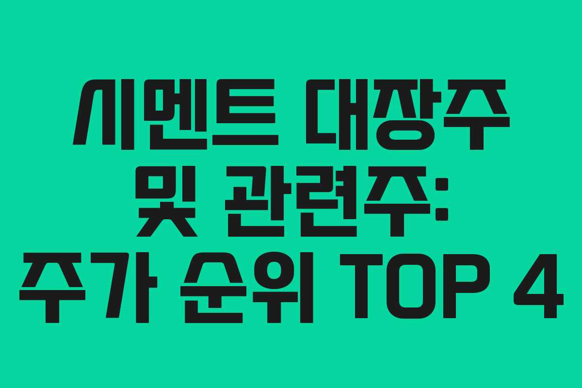 시멘트 대장주 및 관련주: 주가 순위 TOP 4