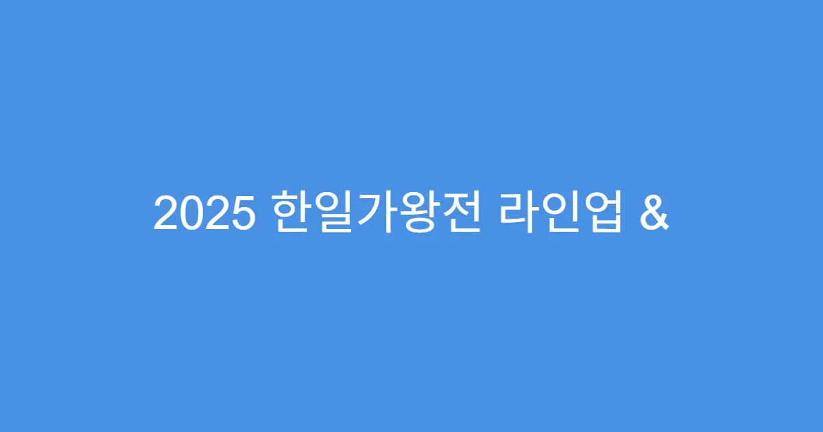 2025 한일가왕전 라인업 & 예매 총정리