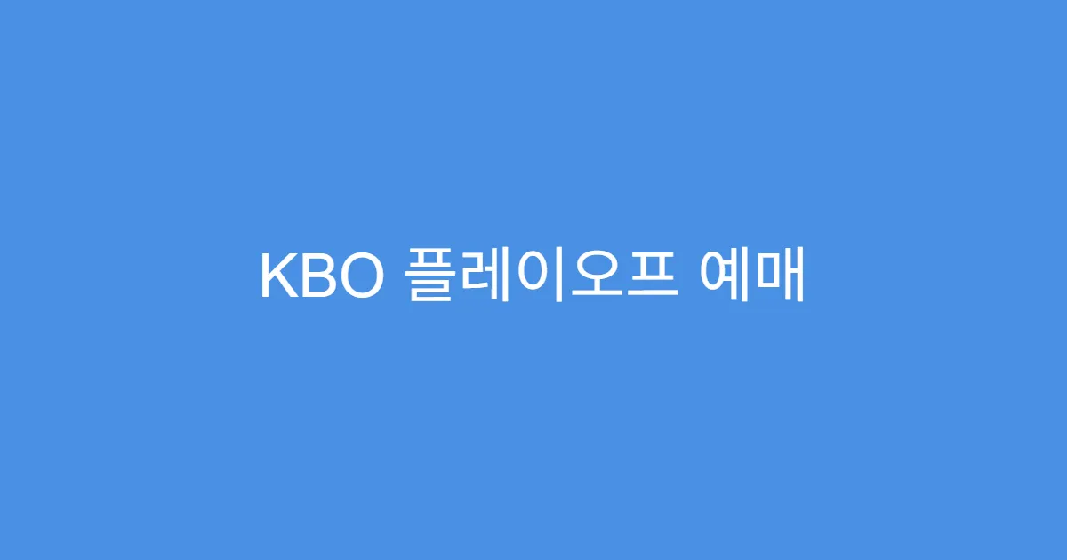 KBO 플레이오프 예매 오픈 시간
