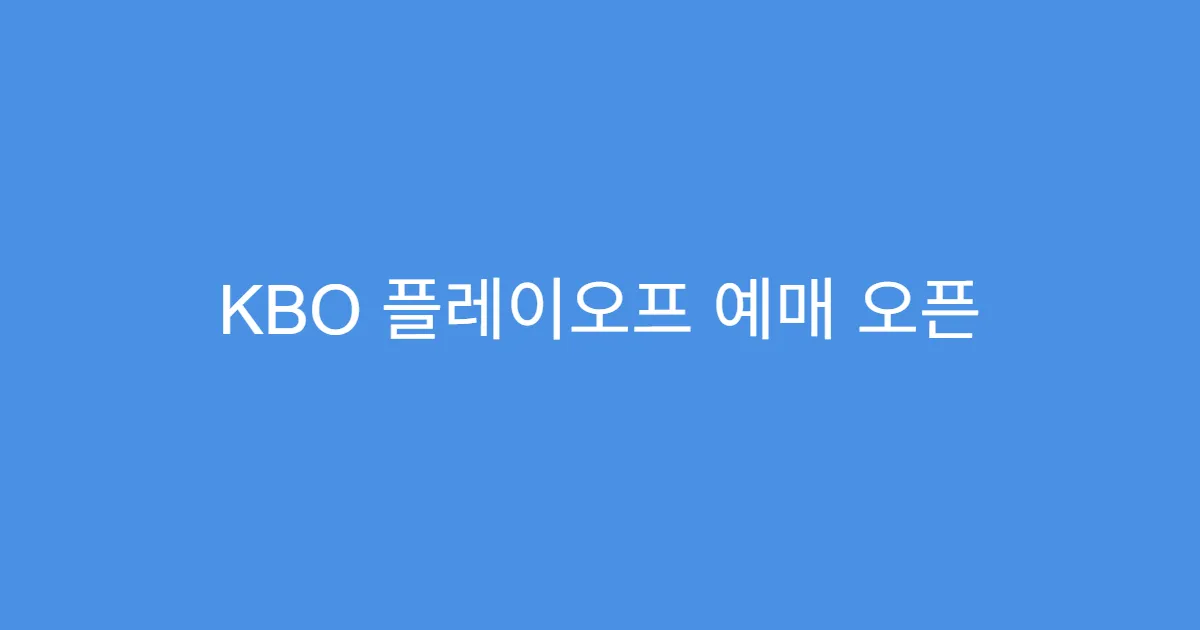KBO 플레이오프 예매 오픈 시간 놓치지 않는 법