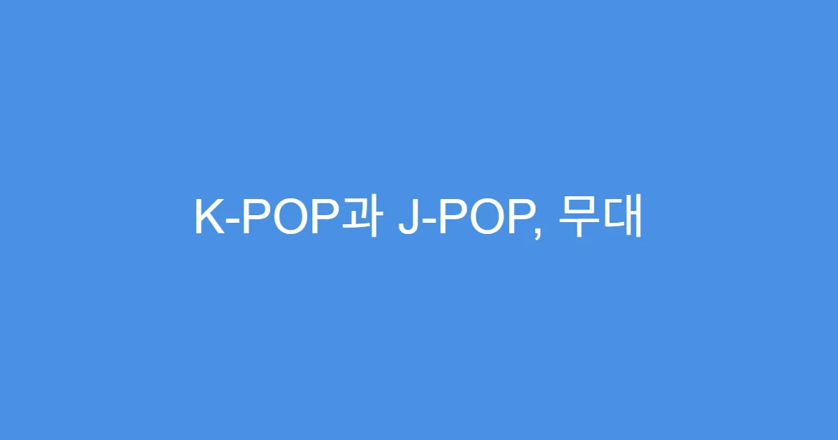 K-POP과 J-POP, 무대 스타일 비교