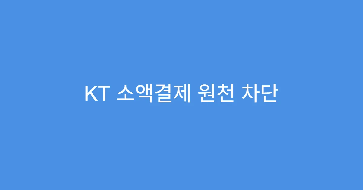 KT 소액결제 원천 차단 결제한 내역 확인 방법