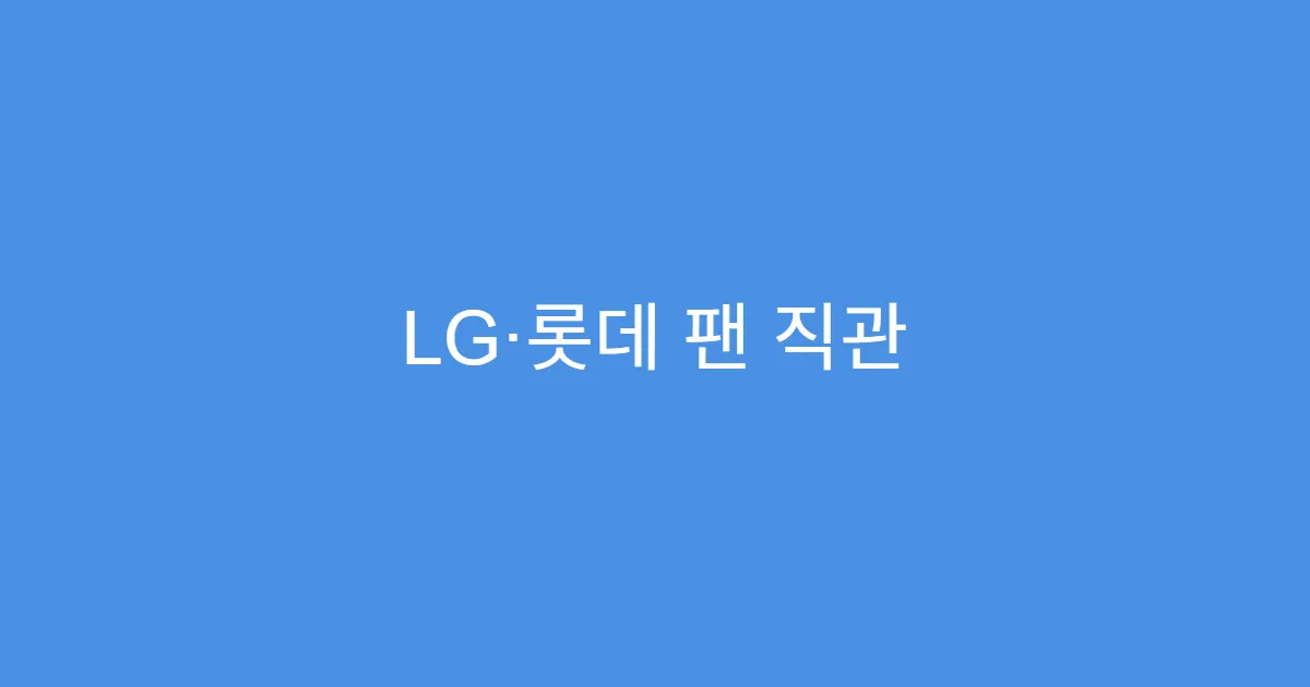 LG·롯데 팬 직관 예매 꿀팁