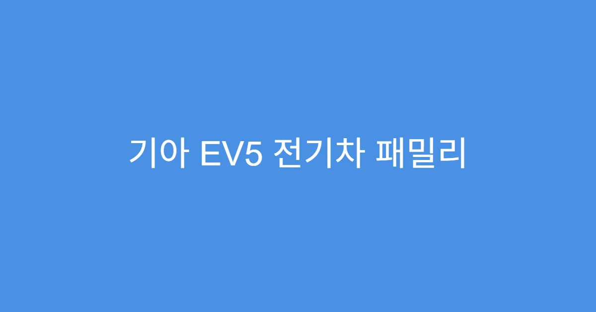 기아 EV5 전기차 패밀리 SUV 가격 옵션 추가 시 금액