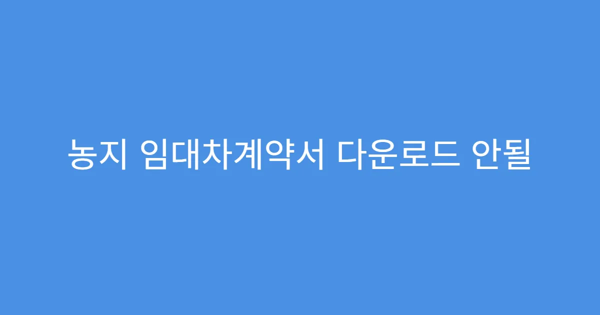 농지 임대차계약서 다운로드 안될 때 해결법