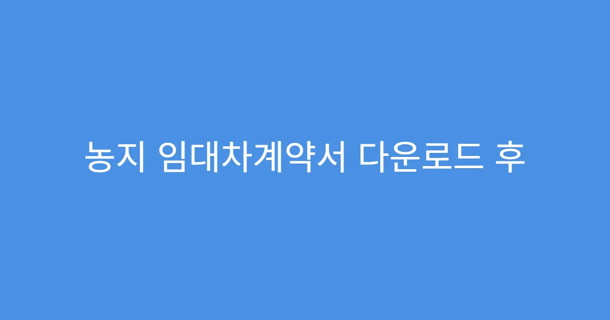 농지 임대차계약서 다운로드 후 제출기관 리스트