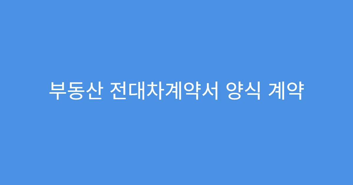 부동산 전대차계약서 양식 계약 기간 설정 요령