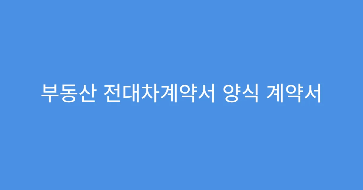 부동산 전대차계약서 양식 계약서 필수 항목 정리